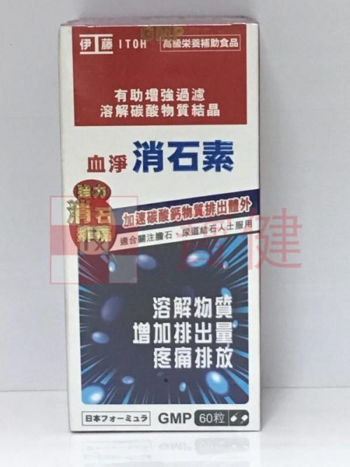 伊藤 血凈消石素 60粒