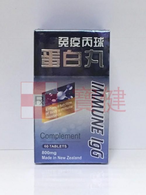 免疫丙球蛋白丸 800mg 60粒