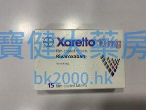 拜利妥®（Xarelto）10mg：圖片 1