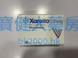 拜利妥®（Xarelto）15mg：圖片 1