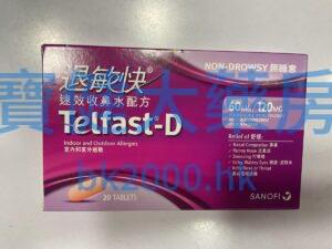 退敏快（Telfast - D ），速效收鼻水配方：圖片 1