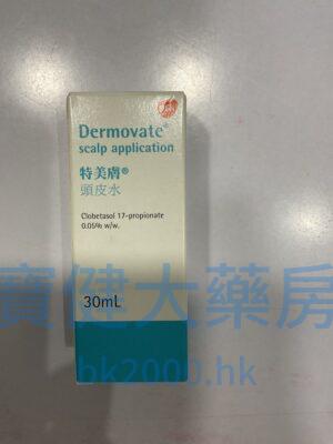 Dermovate 特美膚：圖片 1