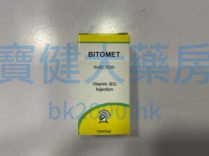 BITOMET INJECTION（維生素B12注射液）：圖片 1