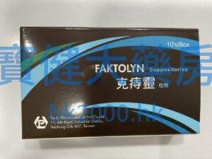 FAKTOLYN Suppositories 克痔靈 栓劑：圖片 1