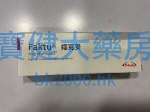 Faktu®痔克妥：圖片 1