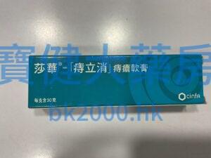 莎華® - [痔立消] 痔瘡軟膏（antihemorroidal cinfa ）：圖片 1