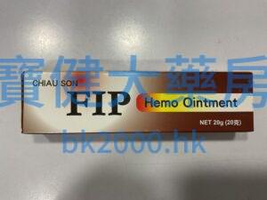 FIP Hemo Ointment（痔瘡軟膏 ）：圖片 1