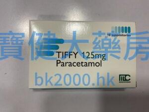 TIFFY 125mg Paracetamol（對乙酰氨基酚栓劑）：圖片 1