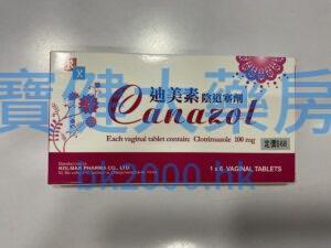迪美素陰道塞劑（Canazol）：圖片 1