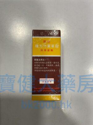 歐化復方竹葉草脂：圖片 1