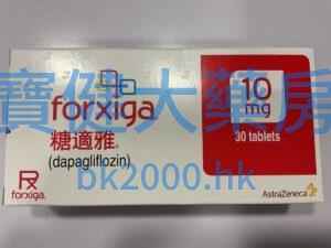 forxiga 10mg 糖適雅：圖片 1