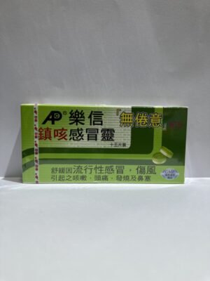樂信鎮咳感冒樂（無倦意）：圖片 1