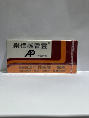 樂信感冒靈：圖片 1