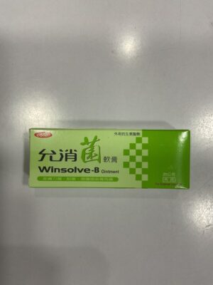 允消菌軟膏（Winsolve - B Ointment）：圖片 1