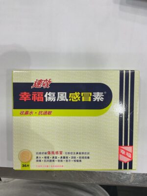 速效幸福傷風感冒素：圖片 1