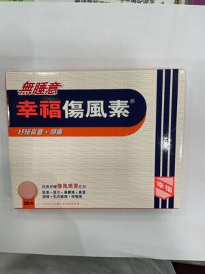 無睡意幸福傷風素：圖片 1
