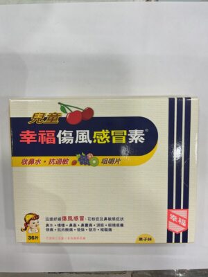 兒童幸福傷風感冒素咀嚼片（果子味）：圖片 1