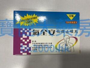 氣全安化痰止咳丸、BRONCHOLAX CAPSULE：圖片 1