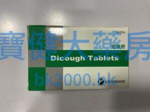 定咳好（Dicough Tablets）：圖片 1