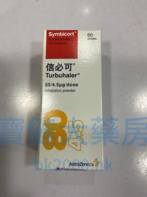 Symbicort（信必可）80/4.5μg/dose：圖片 1