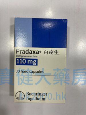 百達生（Pradaxa）110mg：圖片 1