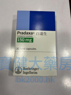 百達生（Pradaxa）150mg：圖片 1