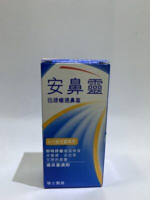 安鼻靈兒童專用通鼻塞滴劑（安鼻灵儿童专用通鼻塞滴剂）：圖片 1